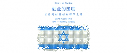以色列創(chuàng)新創(chuàng)業(yè)研學之旅 - 2019年10月